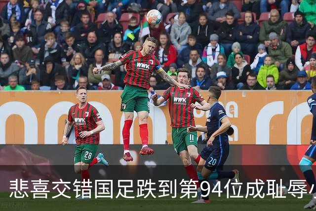 悲喜交错国足跌到第94位成耻辱小将绝杀埃弗顿14岁就签约巴萨