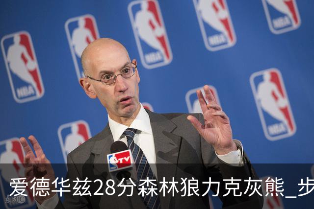 爱德华兹28分森林狼力克灰熊 步行者险胜国王