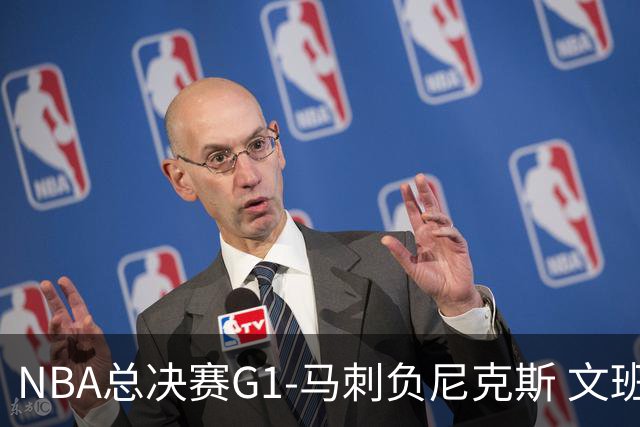 NBA总决赛G1-马刺负尼克斯 文班26+12布伦森30分