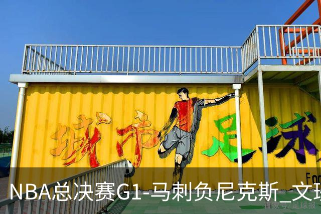 NBA总决赛G1-马刺负尼克斯 文班26+12布伦森30分